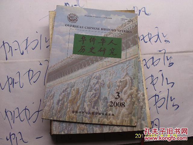 华侨华人历史研究 2008.3