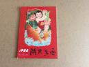 年画缩样1983年湖北年画9品