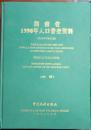 【1-1-16】湖南省1990年人口普查资料 中册