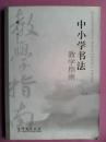 中小学书法教学指南，书法教学，书法教师
