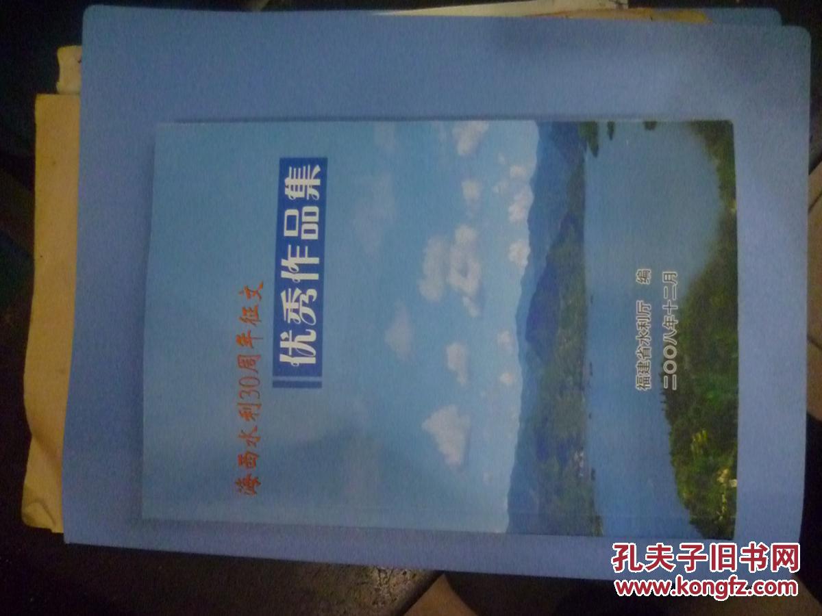 海西水利30周年征文优秀作品集