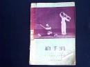 抢手绢（花鼓灯中小花场  双人舞）1957年一版一印仅印3000册  编号Q184