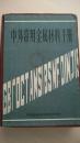 中外常用金属材料手册