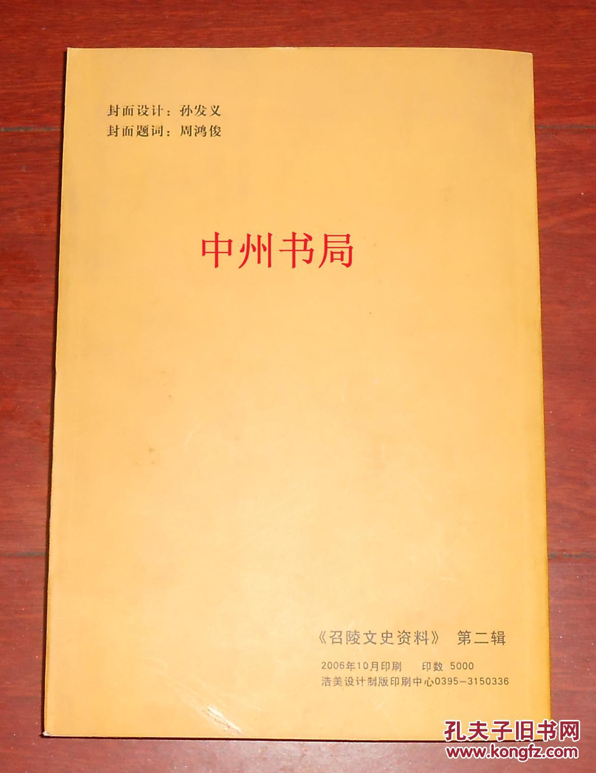 王拱璧的光辉一生——纪念王拱璧先生诞辰一百二十周年专辑：《召陵文史资料》第二辑（仅印5000册 近全品现货 书板正新品相很好 详看实书书影）