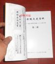 王拱璧的光辉一生——纪念王拱璧先生诞辰一百二十周年专辑：《召陵文史资料》第二辑（仅印5000册 近全品现货 书板正新品相很好 详看实书书影）