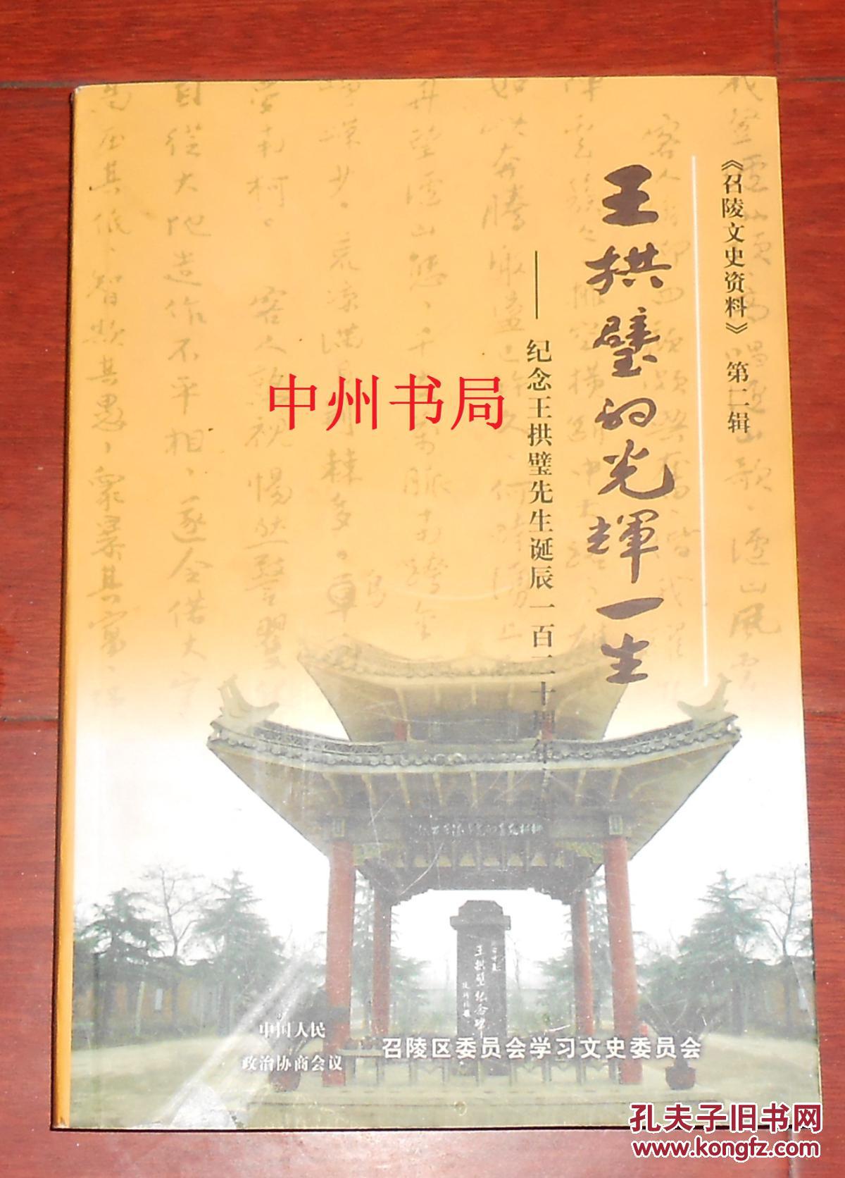 王拱璧的光辉一生——纪念王拱璧先生诞辰一百二十周年专辑：《召陵文史资料》第二辑（仅印5000册 近全品现货 书板正新品相很好 详看实书书影）
