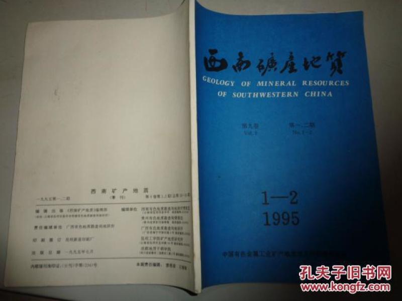 西南矿产地质 1995  1-2