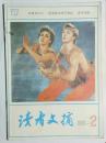 读者文摘1986年2.3（两本）