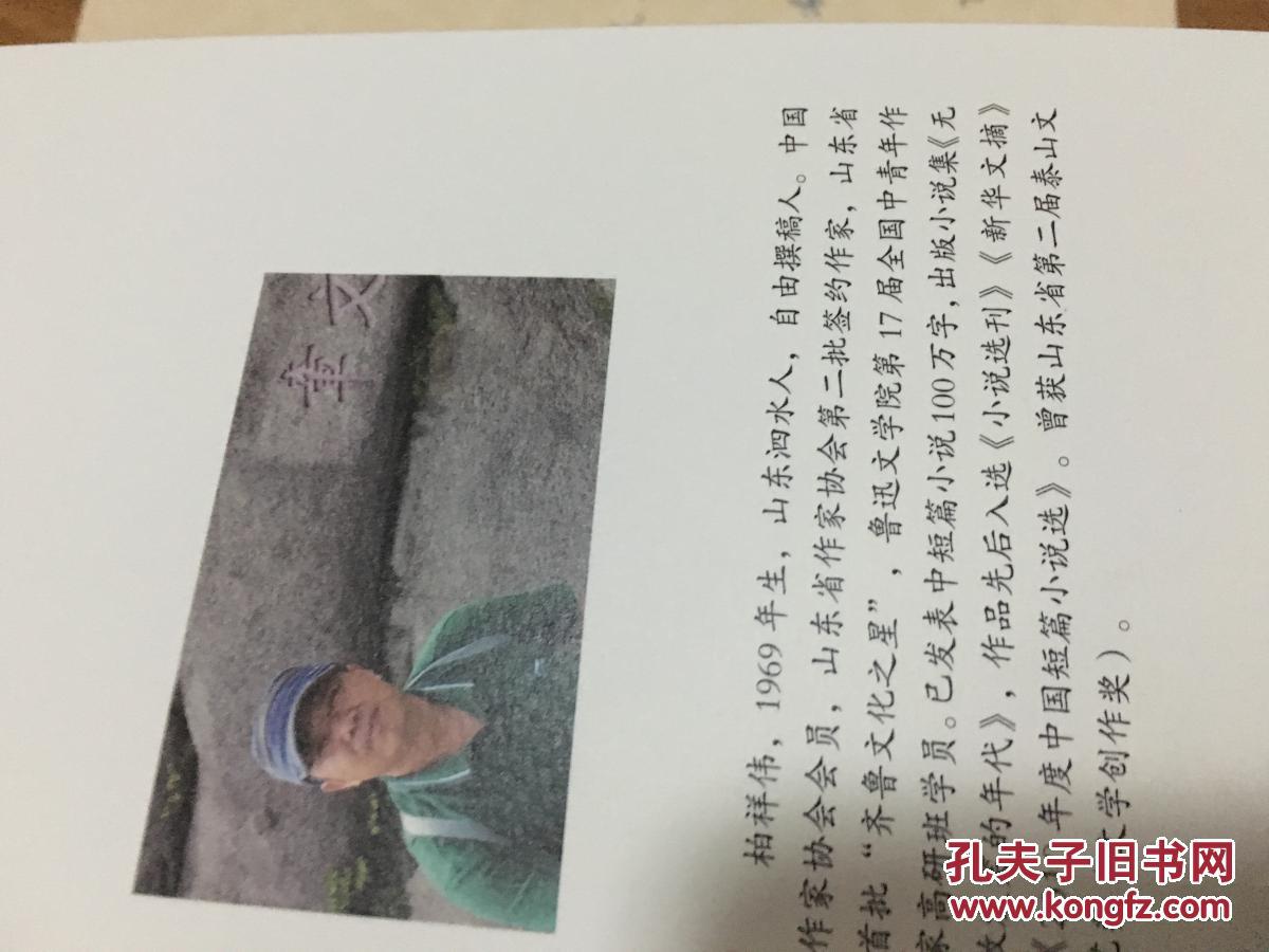 《水煮水》【文学鲁军新锐文丛·柏祥伟，其签名赠送本！】