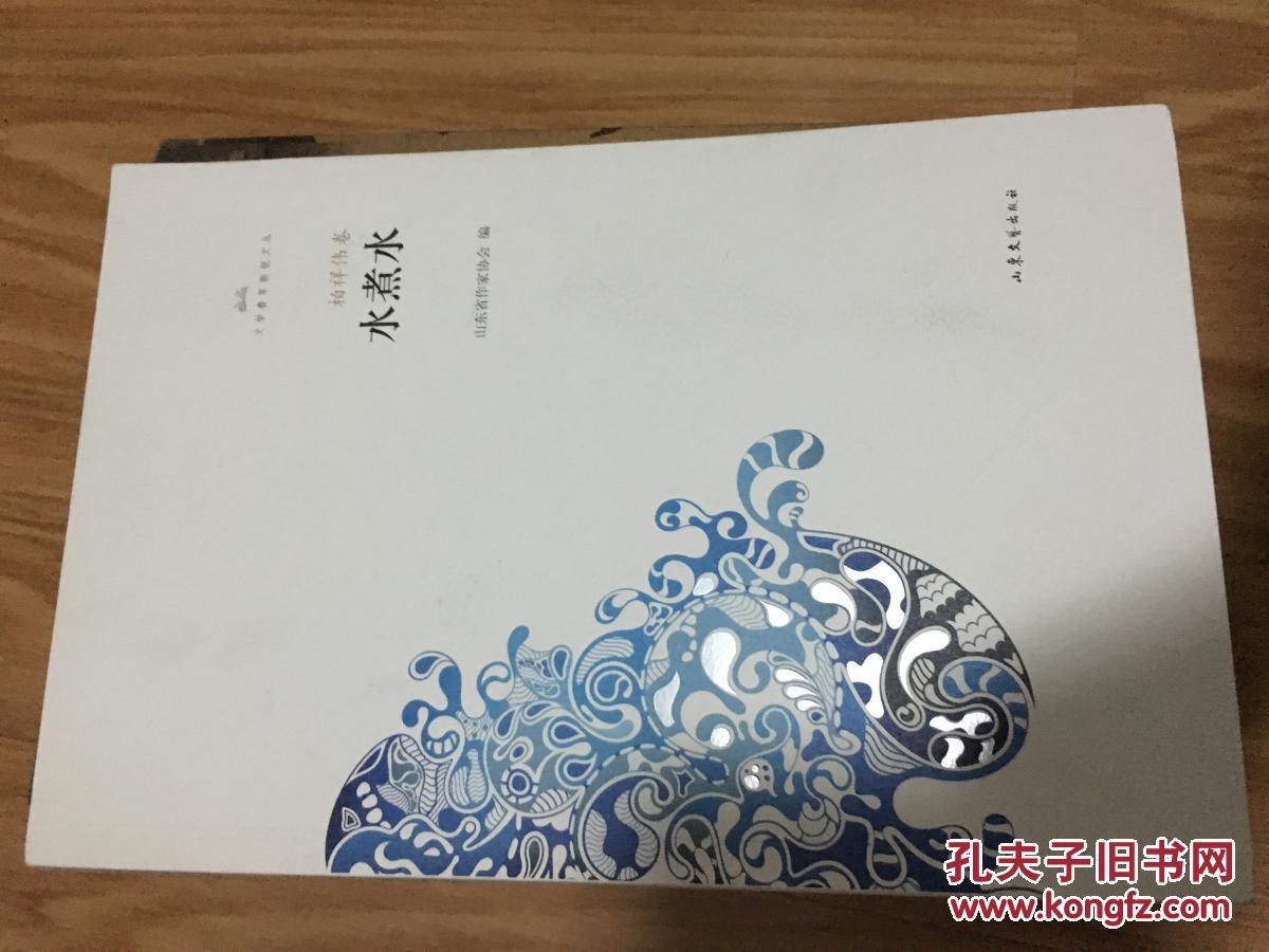 《水煮水》【文学鲁军新锐文丛·柏祥伟，其签名赠送本！】