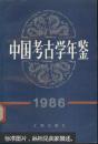 中国考古学年鉴1986