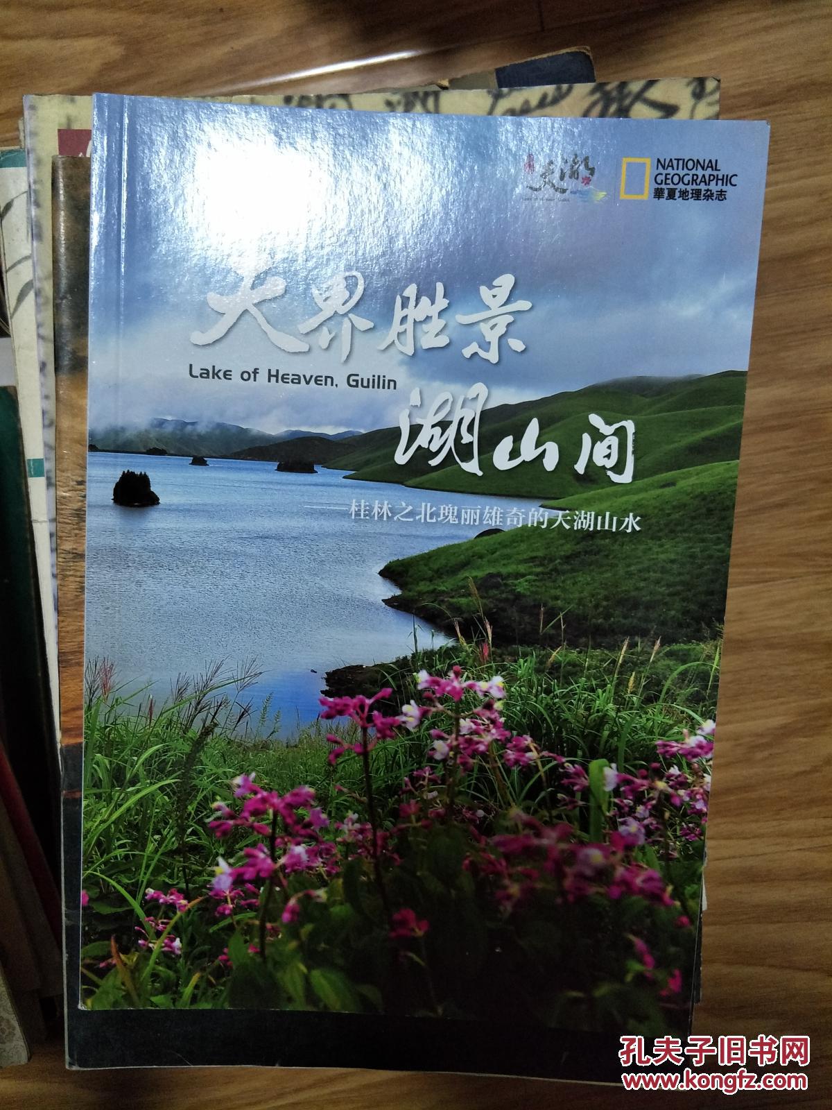 《华夏地理——桂林之北瑰丽雄奇的天湖山水》