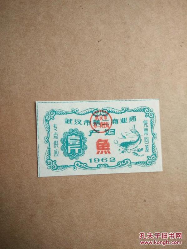 1962年湖北省武汉市第二商业局产妇鱼票证壹斤。