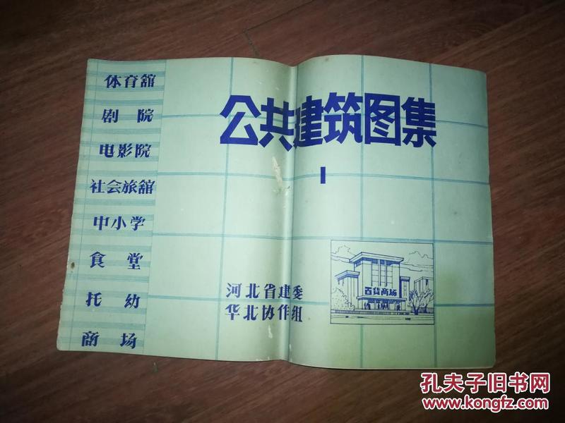 1978年，河北省建委，八开：《公共建筑图集》——多是唐山地 震后的重建