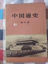 中国通史.第九册  蔡美彪等著 1986一版一印