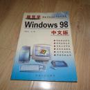 跟我学 电脑软件系列丛书  WINDOWS98 中文版