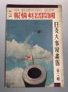 侵华画报 1937年《国际写真情报  日支大事变画报》第二辑 居庸关 八达岭 吴淞炮台占据 上海市街战 大同占领 宣化城占据 青州陷落 静海怀来占领 内蒙的盟主—德王 察南自治政府成立