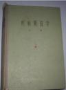 正版  疾病防治学（各论）精装布书脊..1960年一版一印.精装本