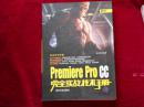 Premiere Pro CC完全实战技术手册/完全学习手册 ---—2架1