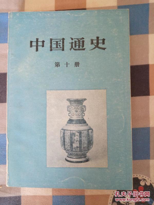 中国通史.第十册  蔡美彪等著 1992一版一印6800册 品好