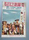 侵华罪证 1943年《画报跃进之日本》 广东湛江广州湾进击 重庆军歼灭 满洲苏联国境 泰国海军