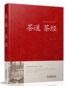 书籍中国传统文化经典荟萃茶道茶经江苏