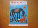 中国儿童 1981年第6期