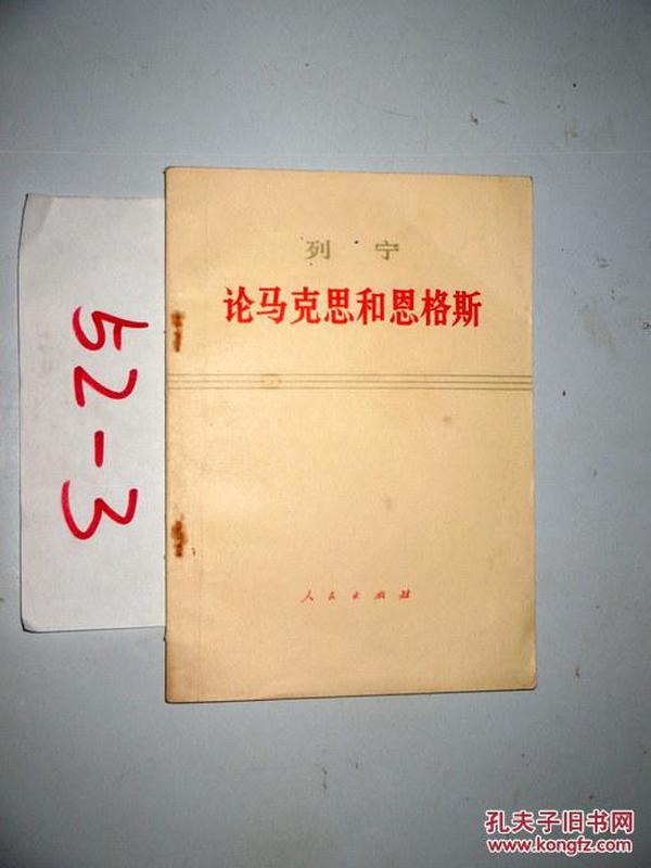 论马克思和恩格斯..列宁.. .1971年一版一印；；