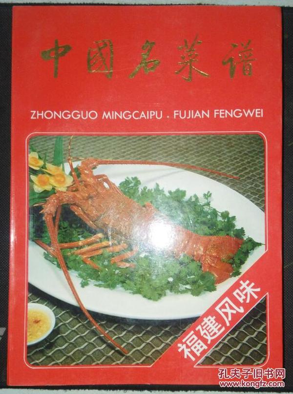 正版现货 中国名菜谱 福建风味 ISBN：750050182x