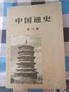 中国通史.第六册  蔡美彪等著  1979一版一印