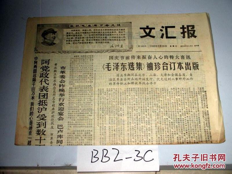 文汇报1968年9月29日毛泽东选集袖珍合订本出版