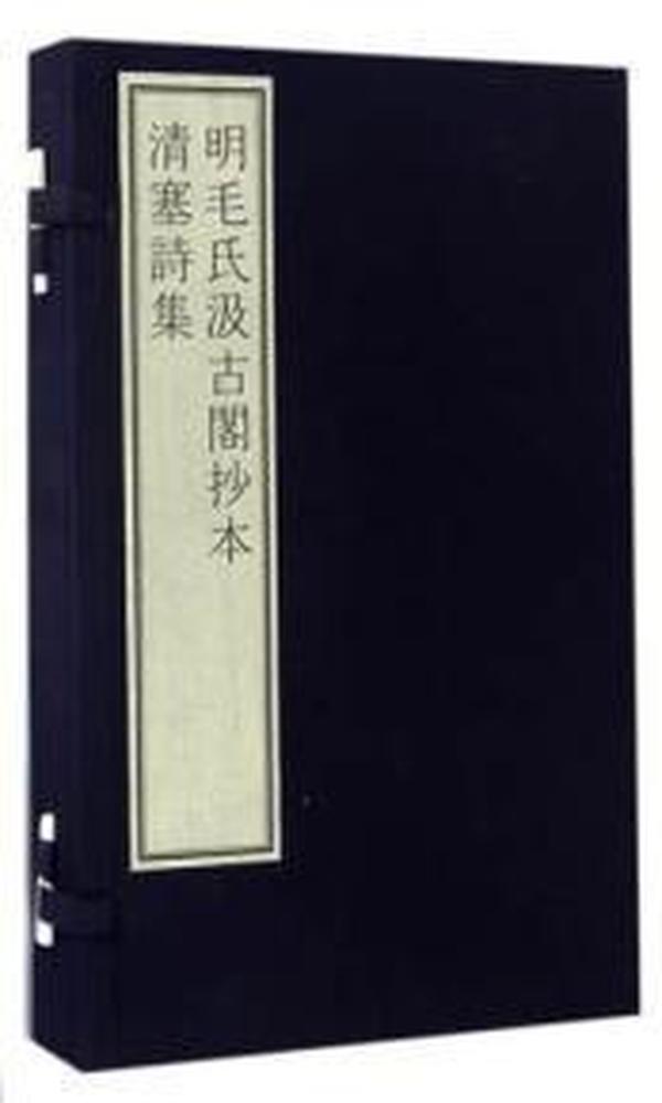 国家图书馆藏古籍善本集成·明毛氏汲古阁抄本清塞诗集