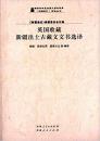 英国收藏新疆出土古藏文文书选译- 《新疆通史》翻译丛书