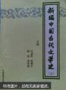 新编中国古代文学史[上下册] 发行量4000册