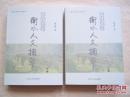 云旺走笔:衡水人文掬萃（上下卷全）没开封