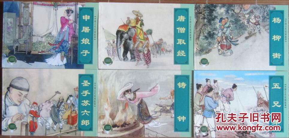 《中国古代民间 故事  》六