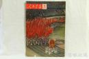 1965年12月《人民画报》一本； （内容：我国体育运动史上的新篇章；科学实验在辽南农村；祖国万岁；走出研究室到农村去；翻身农奴喜丰收；赤道战鼓；敢挑重担的王林鹤；上海塑料工业跨步前进；云南省）