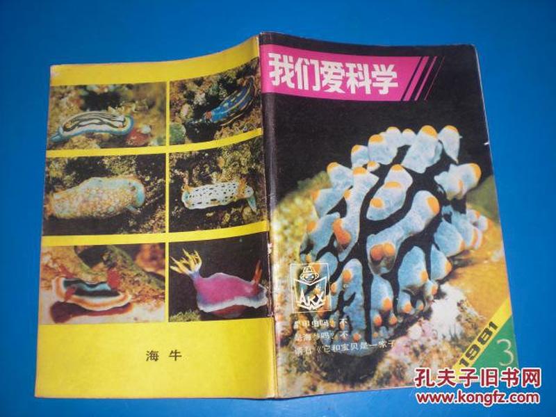 我们爱科学1981年第3期