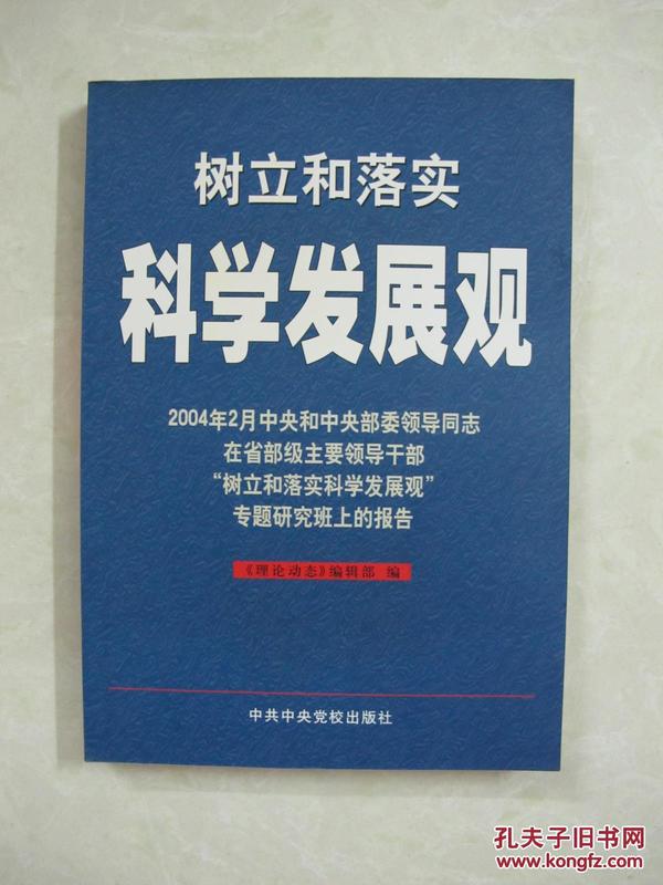 树立和落实科学发展观（中国精品书、绝版书）