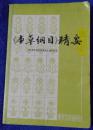 《本草纲目》精要