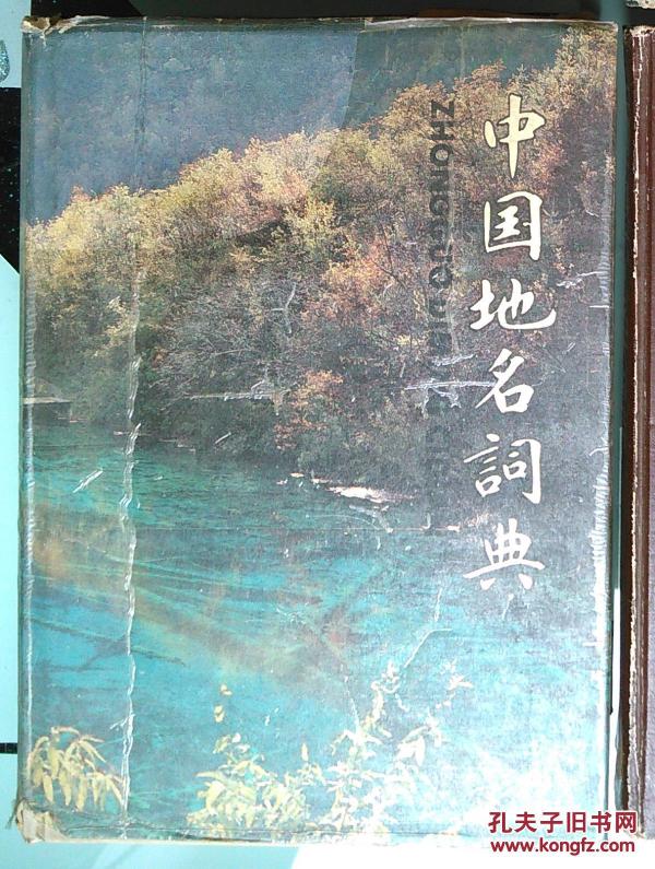 中国地名词典