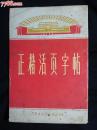 ●**书法：《正楷活页字帖》集体编【1971年上海东方红书画社出版32开14面】！