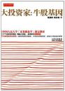 大投资家:牛股基因