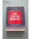 中国工商行政管理年鉴1997