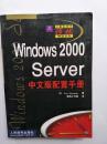 Windows2000 Server中文版配置手册