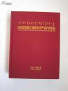 包头国家稀土高新技术产业开发区志1990-2012年【附光盘】（大16开布面精装插图本905页）