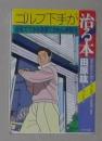 日语原版《 ゴルフ下手が治る本 》田原 紘 著