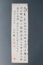 5100 字闻思 曾加入恒社 擅楷书  《叶毅 写 杜工部句一首  》真迹保真