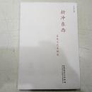 折冲东西：吕凤子艺术研究，