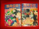 龙珠Z世 6、7(超级战斗)(身手不凡的高手)2册合售